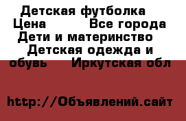 Детская футболка  › Цена ­ 210 - Все города Дети и материнство » Детская одежда и обувь   . Иркутская обл.